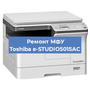 Замена МФУ Toshiba e-STUDIO5015AC в Москве